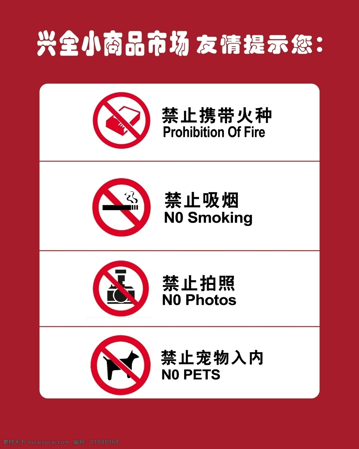 禁止 吸烟 携带 宠物 入 内 禁止吸烟 禁止宠物入内 禁止携带火种 禁止拍照 安全警示展板 安全警示标志 分层 源文件