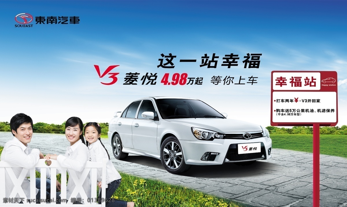 东南 v3 菱 悦 幸福 起航 东南汽车 家庭 v3菱悦 幸福起航 psd源文件