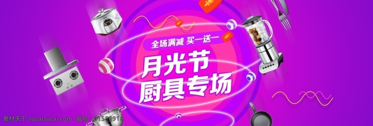 厨具 淘宝 天猫 电商 海报 紫红色 圆环 节日大促 红包 月光节 banner