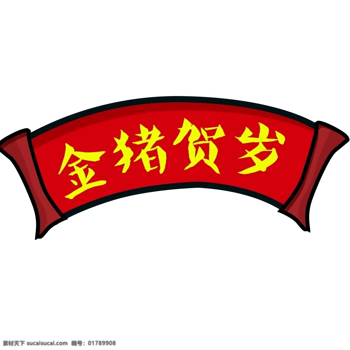 金猪贺岁字符 金猪 贺岁 字符