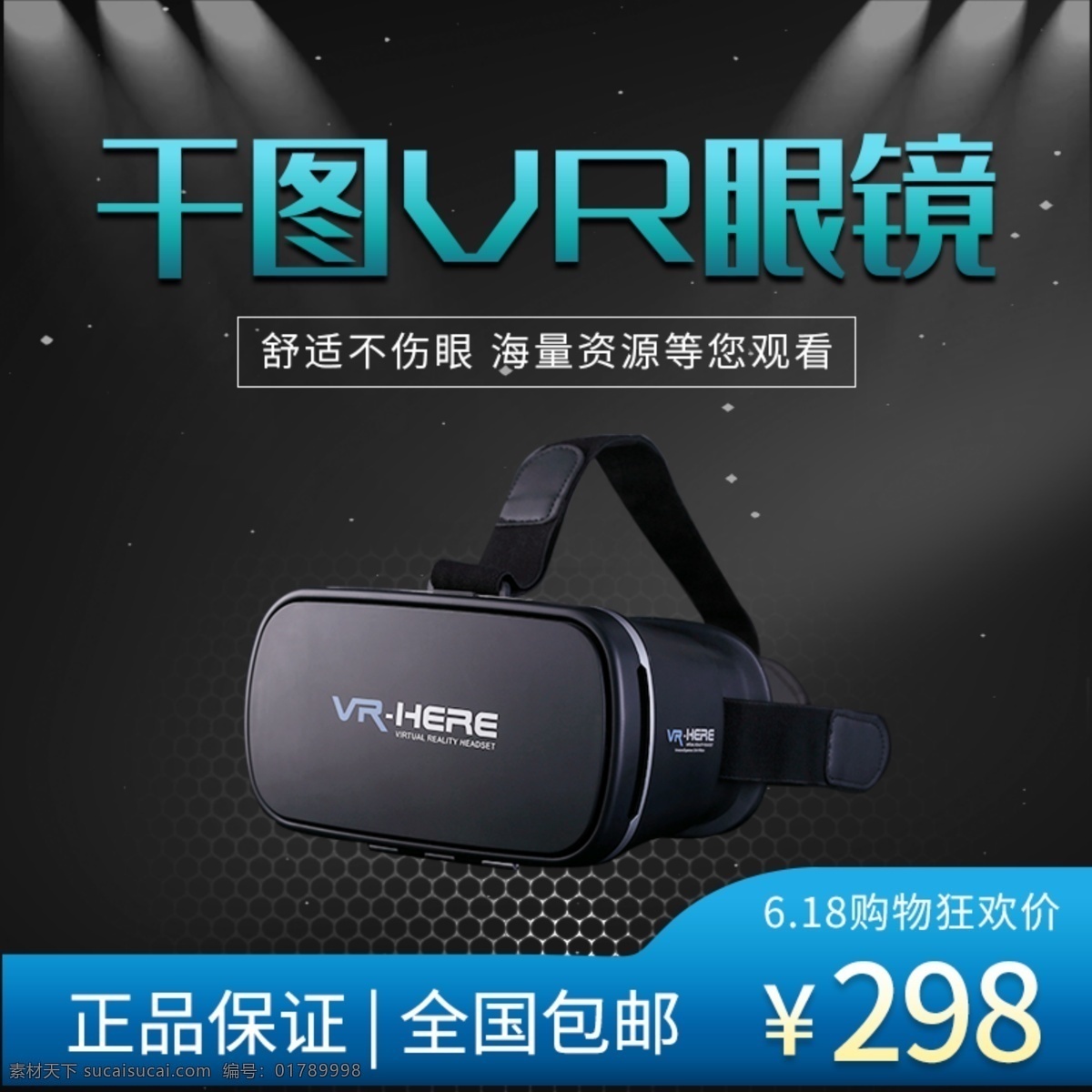 淘宝 电商 vr 虚拟 眼镜 体验 主 图 直通车 促销 vr眼镜主图 vr主图 海报 科技 风 主图vr虚拟