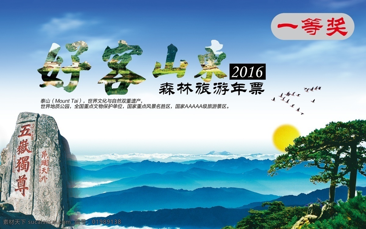 好客山东年票 泰山 旅游 文字排版 旅游年票 云海 台历 海报 单页 五岳 白色