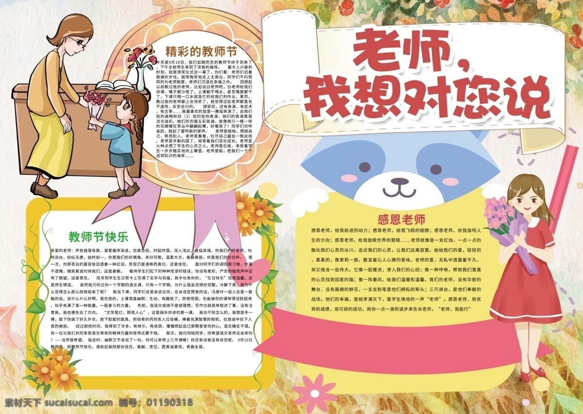 卡通 可爱 老师 想 教师节 小报 教师节小报 感恩老师 老师辛苦了 教师节快乐 电子小报模板 谢谢老师