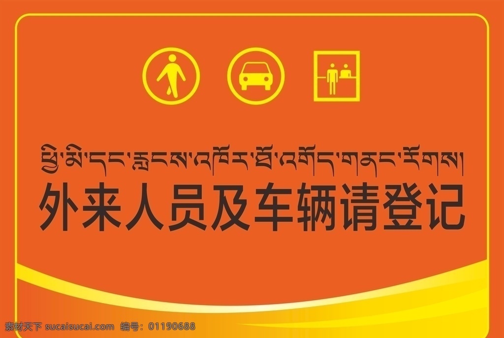 外来车辆登记 外来车辆 人员登记 亚克力牌 icon 藏文 时尚 标志图标 其他图标