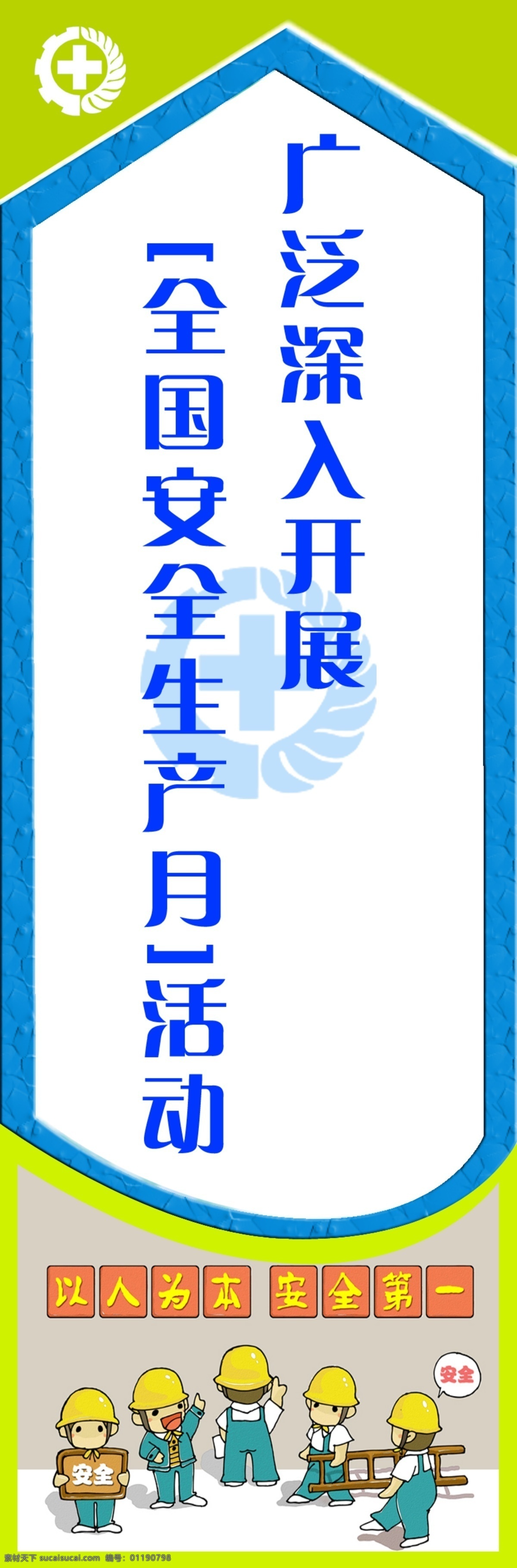 全国 安全生产 月 活动 生产月活动 安全第一 预防为主 安全漫画 背景 展板模板