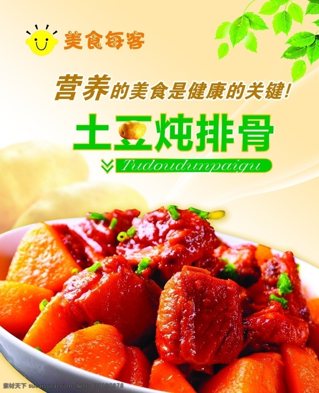 土豆炖排骨 营养 美食 健康 绿叶 美食每客 土豆 餐饮海报 餐厅 灯箱 psd源文件 分层图 广告设计模板 源文件