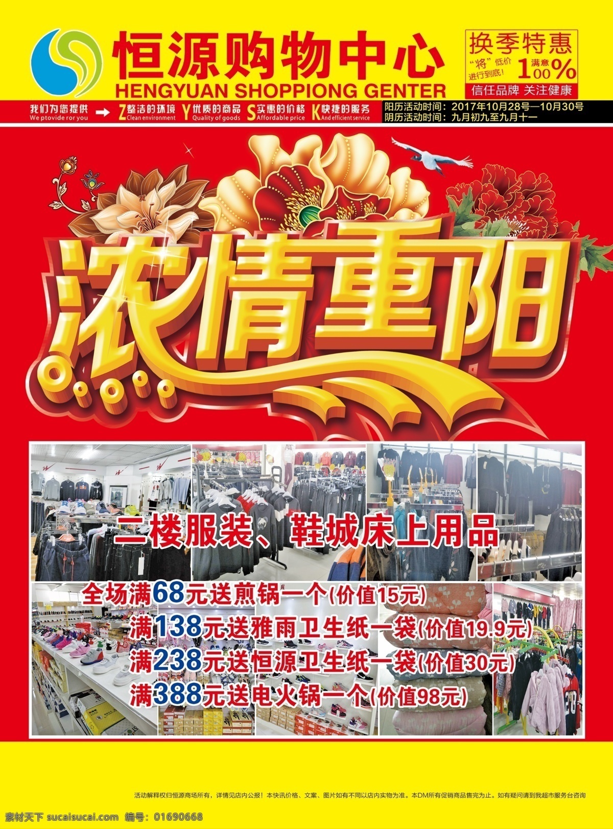 恒源超市 活动 重阳节促销 重阳敬老 重阳节宣传 重阳节主题 分层
