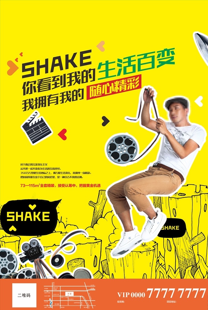 shake 公寓 年轻 生活 时尚 地产 单页 报广 形象 广告 展板模板