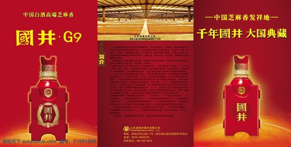扳倒井三折页 千年国井 大国典藏 大世界 吉尼斯 最 高端芝麻香 dm宣传单 广告设计模板 源文件