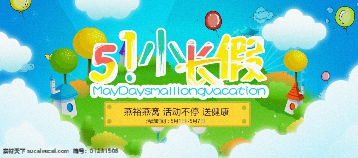 快乐 五 网页模板 五一节日海报 卡通 彩色 气球 蓝天 白云 banner