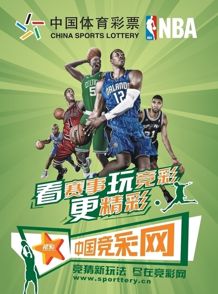 中国体彩海报 中国体彩 中国体育彩票 中国竞彩网 蓝球竞彩 nba 标志 放射背景 矢量