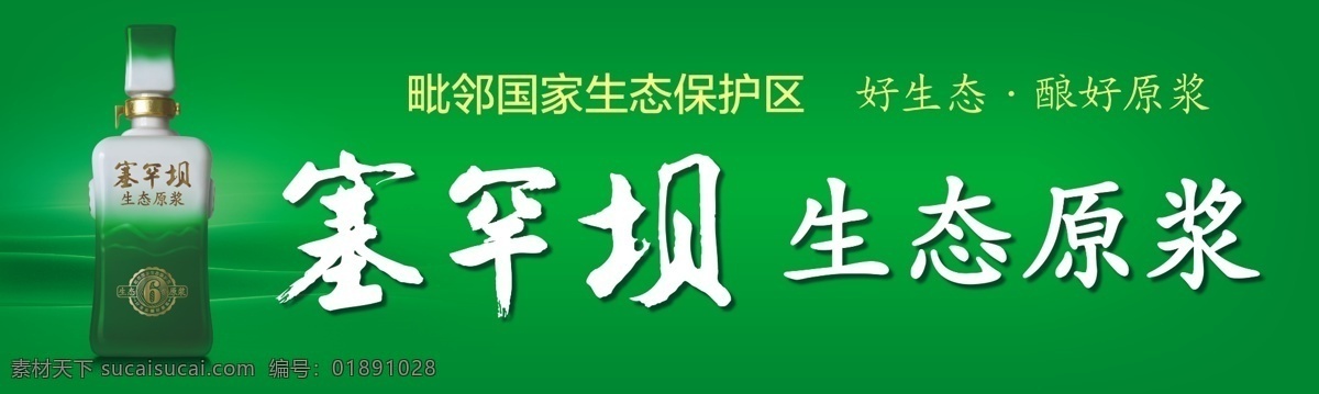 塞罕坝 酒 分层 源文件 塞罕坝酒 生态源浆 塞罕坝门头 psd源文件 包装设计