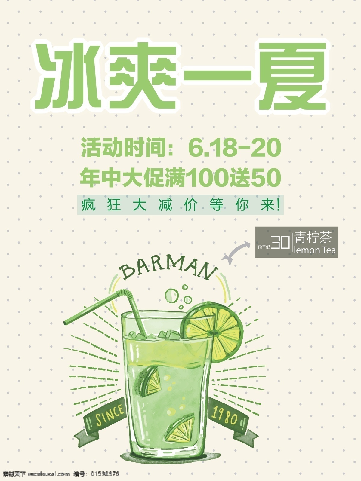绿色 清爽 夏季 饮料 饮料促销