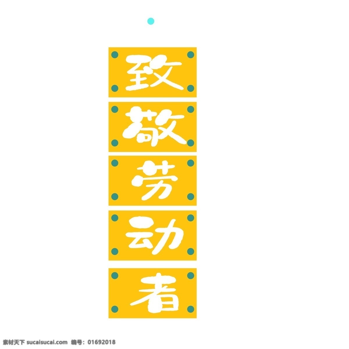 致敬 劳动节 创意 艺术 字 艺术字 五一 致敬劳动者