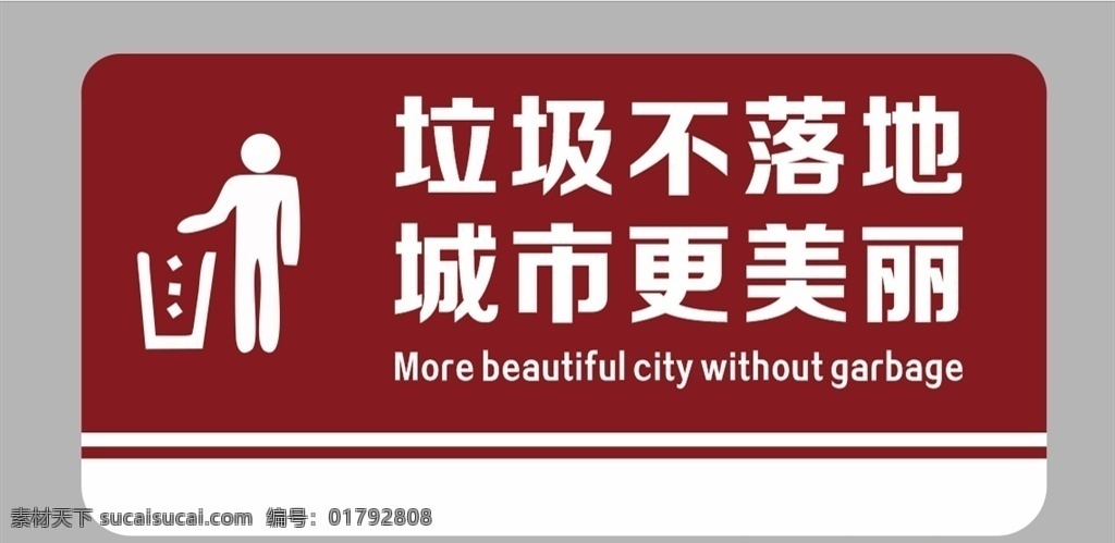 城市 讲卫生 标识 牌 城市卫生标识 卫生标识牌 卫生 标识牌 城市卫生牌 制度牌 展板模板