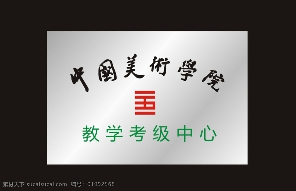 中国美术学院 考级 牌 中国 美术 中心 学习 艺术 学校 培训 统考 学生 标志图标 企业 logo 标志