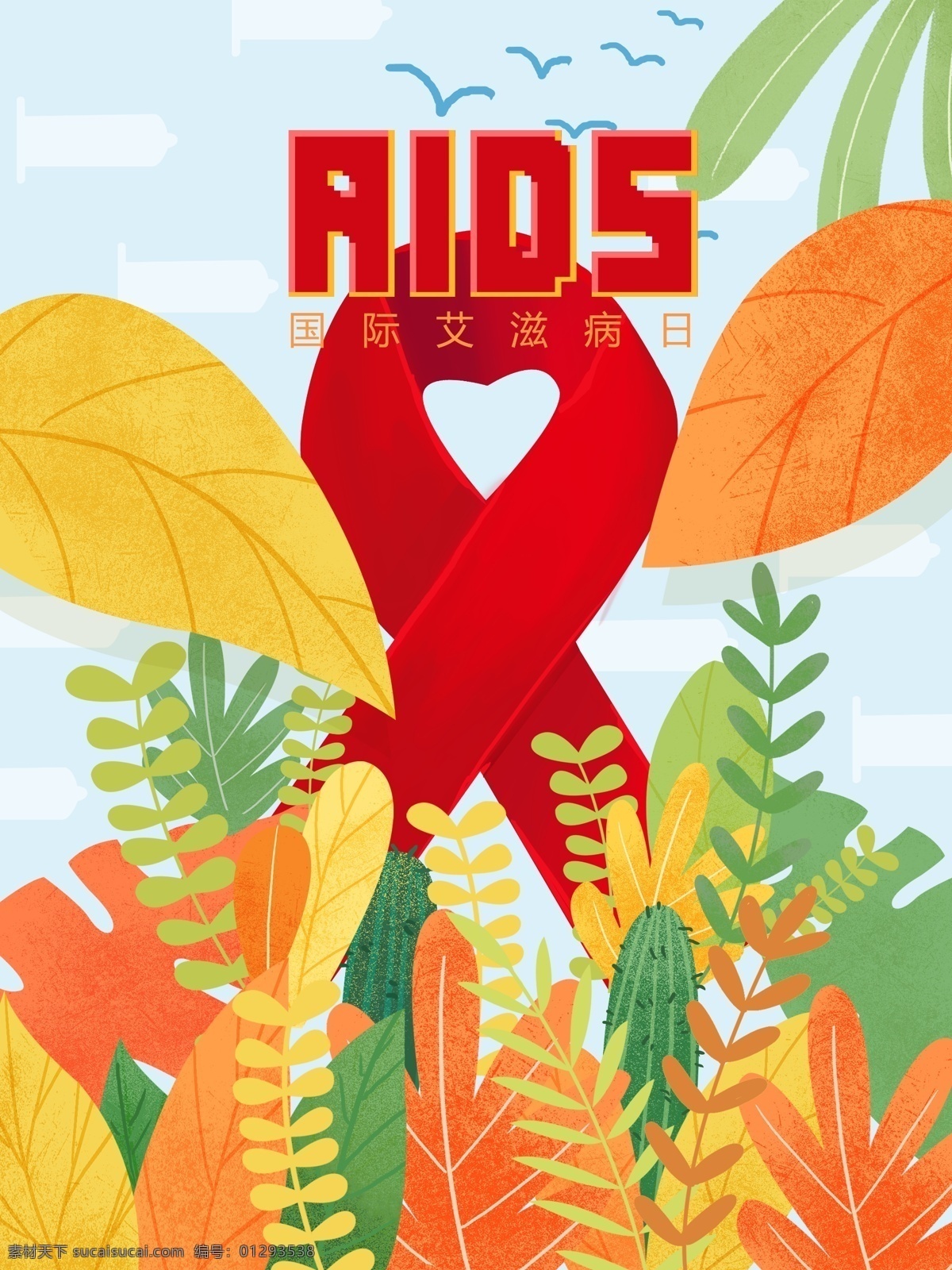 国际 艾滋病 日 插画 艾滋病图标 植物 桃心 关爱 国际艾滋病日 宣传配图 手机媒介配图