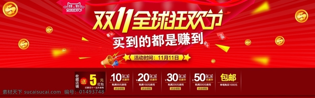 双11狂欢节 买到就是赚到 优惠劵 海报 双11海报 双 活动 淘宝海报 活动海报 红色