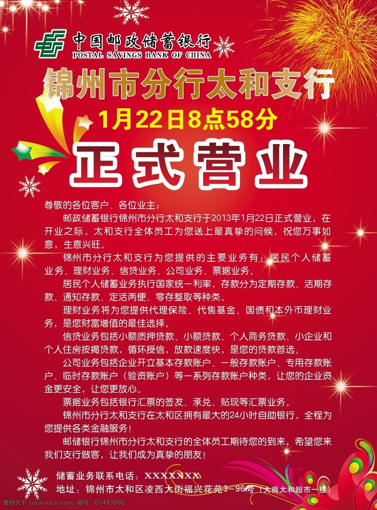 开业大吉海报 开业大吉 正式营业 红色底图 邮政银行标 广告设计模板 源文件