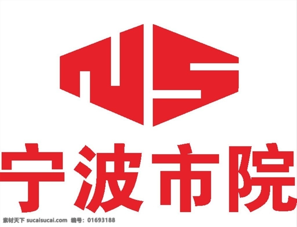 宁波市院LOGO标志商标素材图片下载-素材编号01693188-素材天下图库