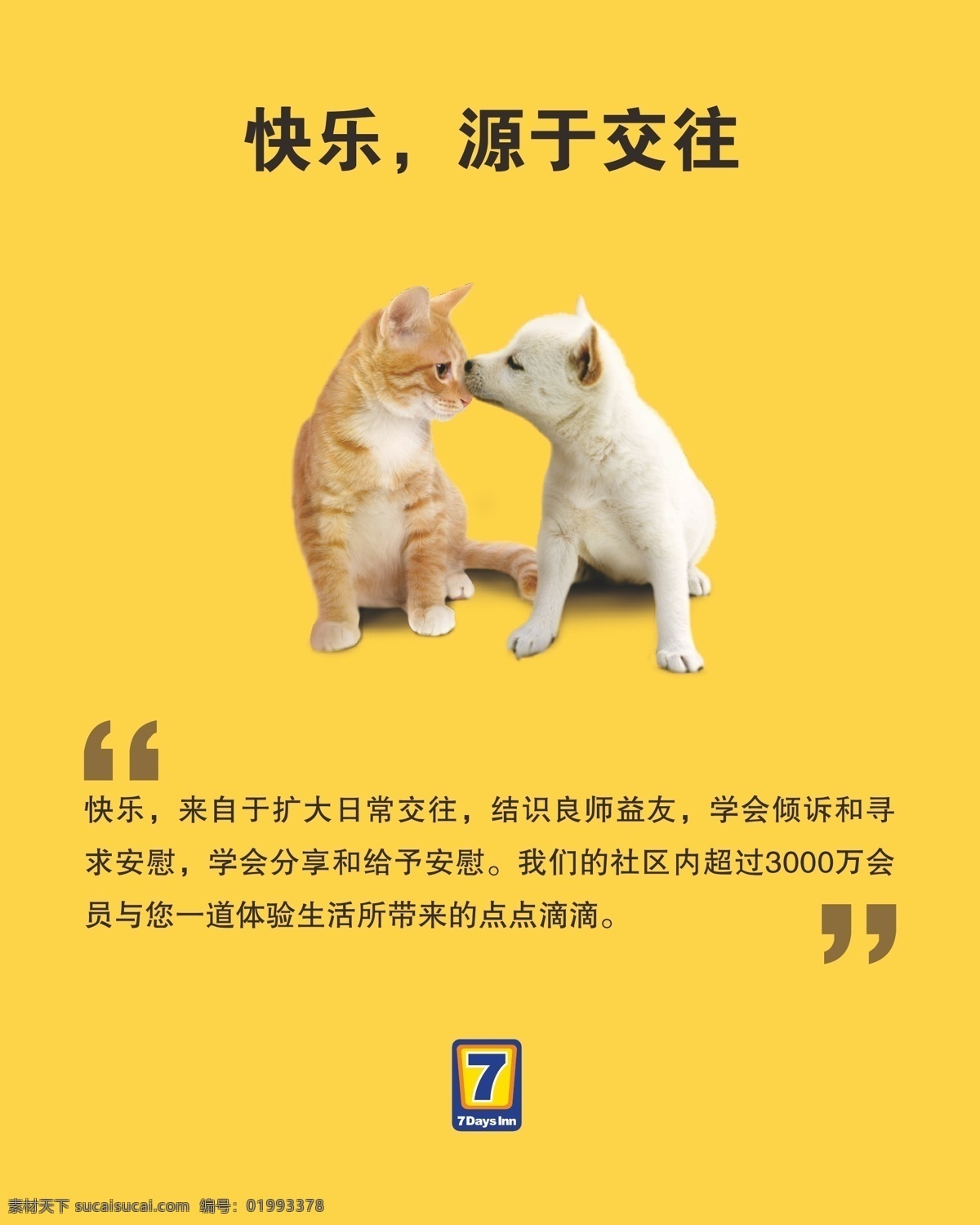 快乐源于交往 快乐 源于交往 猫 狗狗 会员 七天酒店 矢量