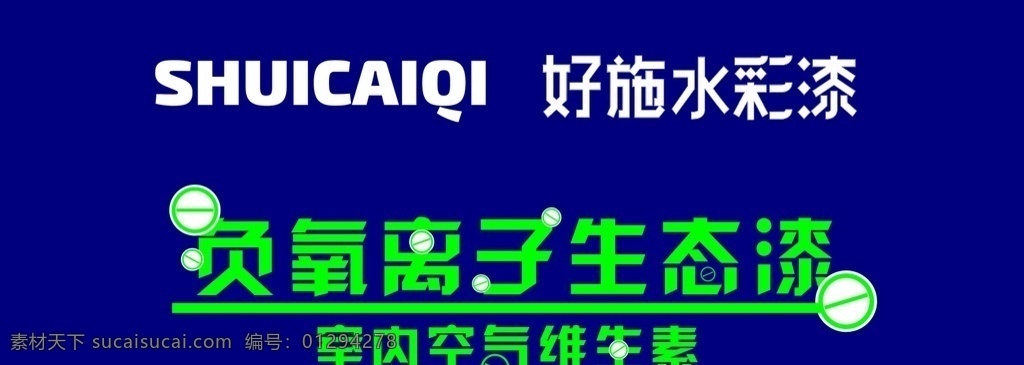 好施水彩漆 负氧离子 生态漆 好施 水彩漆 环境设计 景观设计