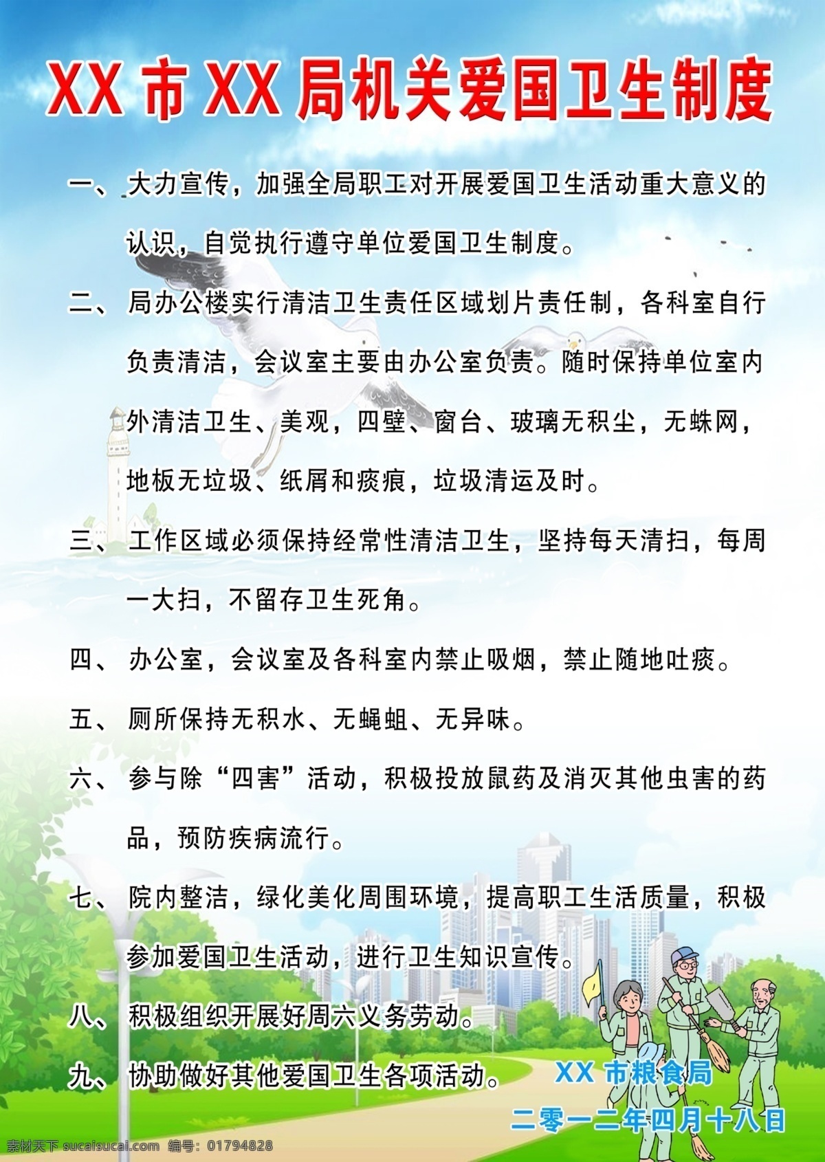 卫生 制度 广告设计模板 蓝天绿地 卫生制度 源文件 展板底图 展板模板 其他展板设计