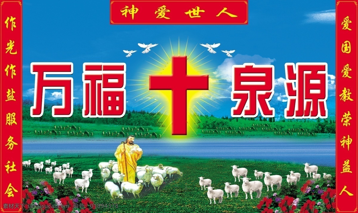 信主万福泉源素材图片下载-素材编号01894378-素材天下图库
