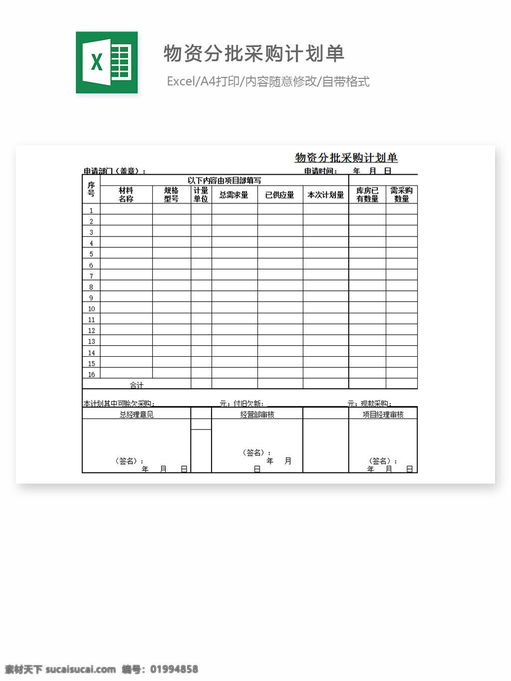 物资 分批 采购 计划 单 excel 表格 表格模板 表格设计 图表