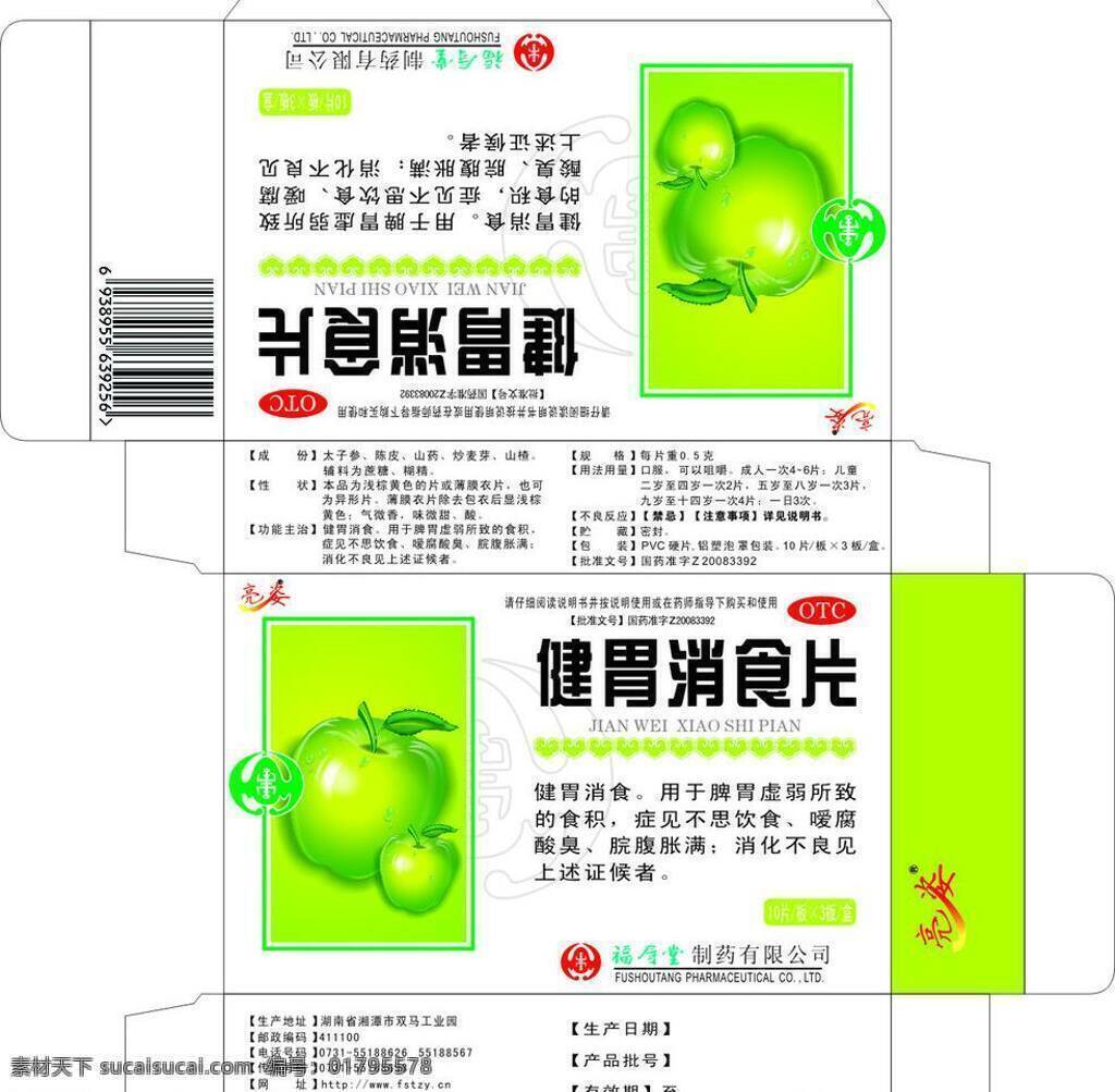 包装设计 绿色 苹果 药品 药品包装 健胃消食片 矢量 模板下载