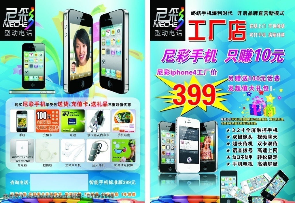 手机宣传页 蓝色背景 手机广告 工厂店 尼彩手机 单页 宣传页 矢量