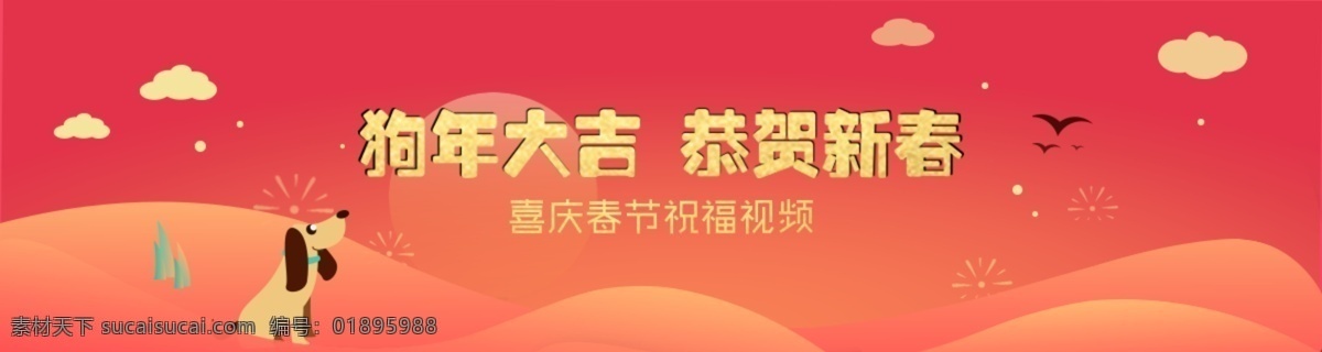 喜庆 春节 祝福 视频 狗 红色 海报 渐变风