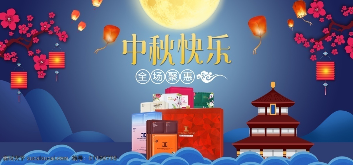 蓝色 夜空 中秋节 面膜 化妆品 banner 海水纹 灯笼 孔明灯 月亮 中秋节海报 梅花 面膜促销海报 手绘阁楼 渐变山 护肤品 促销