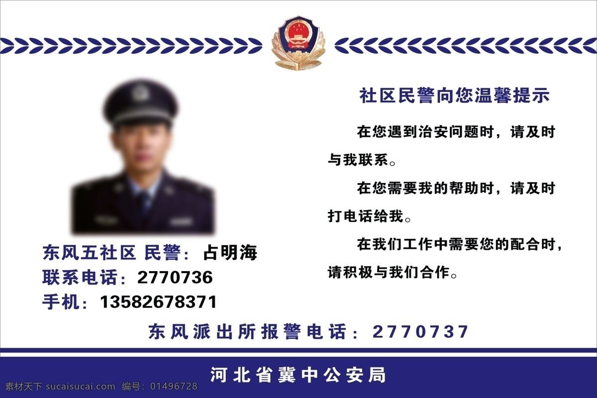 民警提示牌 提示牌 民警片区 温馨提示 警务 名片卡片 广告设计模板 源文件