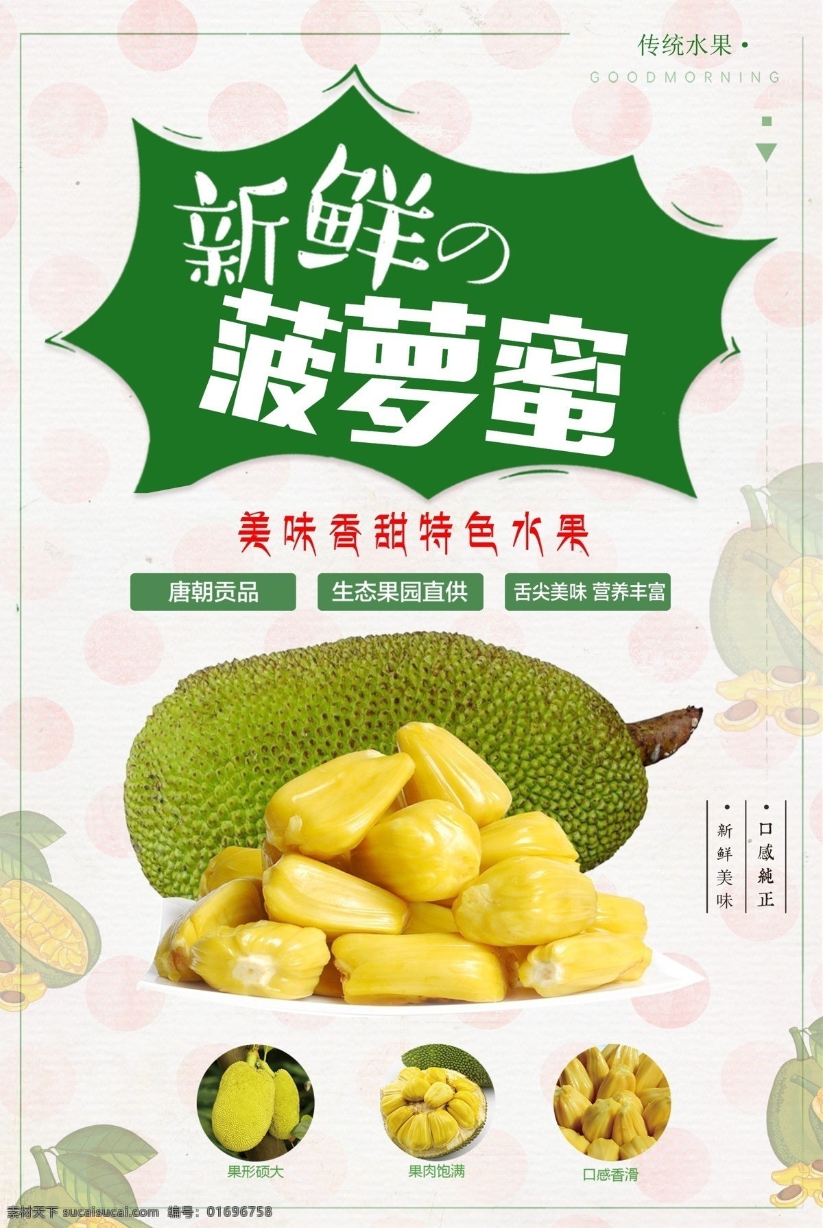 菠萝蜜海报 新鲜 菠萝蜜 海报 舌尖 美味 室内广告设计
