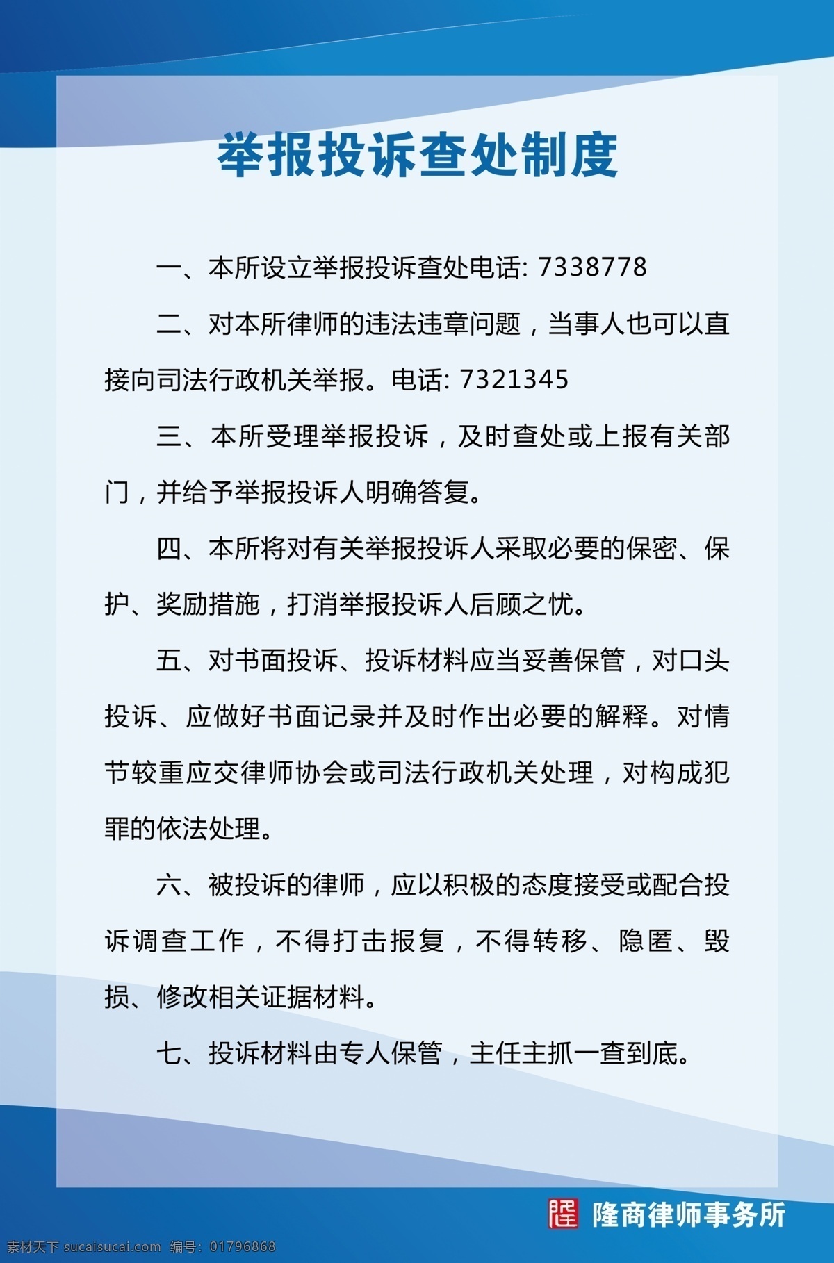 举报投诉 查处 制度 律师 蓝色 展板 分层