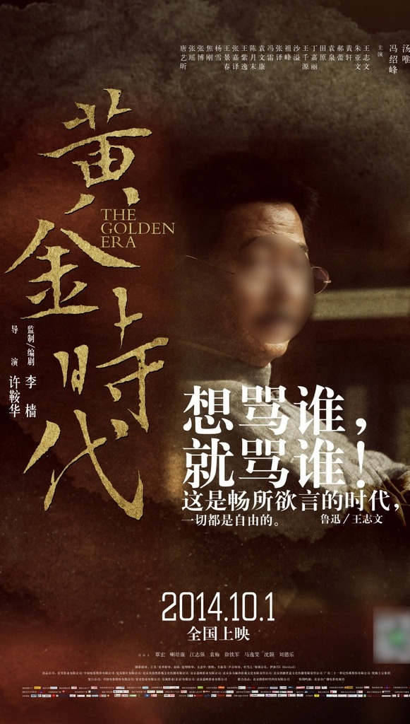 黄金时代 电影海报 鲁迅 王志文 戴眼镜 回头 横眉冷对 想骂谁 就骂谁 电影 海报
