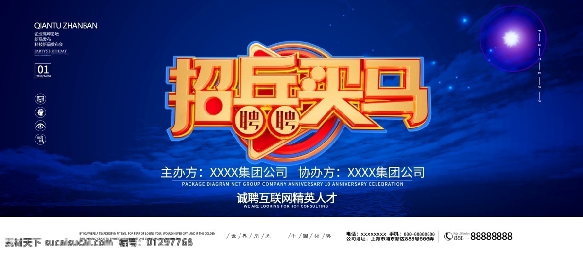 蓝色 简约 招兵买马 招聘 精英 企业 展板 企业展板