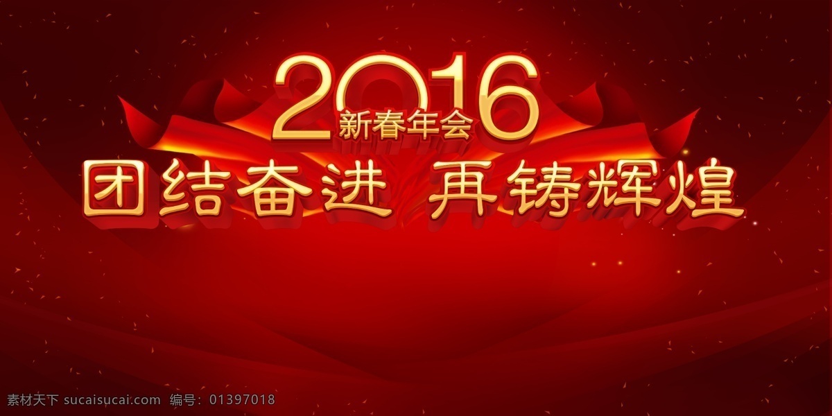 2016 年会 背景 红 底纹 飘带 彩带 丝带 会议 口号 团结 奋进 火焰 辉煌 希望 新春 晚会 颁奖 礼仪 红色