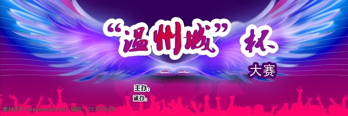 翅膀 广告设计模板 建筑剪影 舞台海报 羽翼 源文件 温州城杯 舞台 海报 模板下载 psd源文件