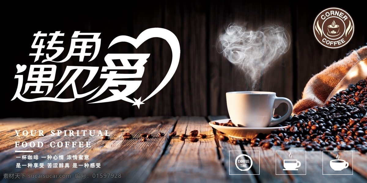 转角遇到爱 咖啡简约海报 咖啡高端海报 咖啡横版海报 大气咖啡海报 咖啡豆海报
