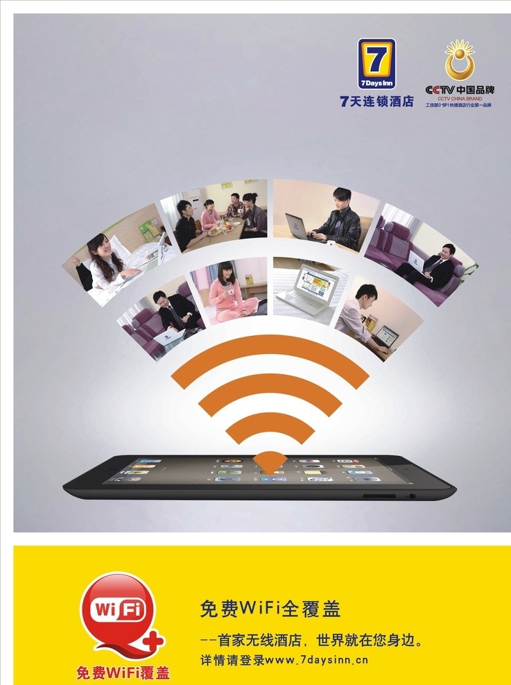7天 电梯挂画 电梯 挂画 免费wifi 7天连锁酒店 餐厅 其他设计 矢量