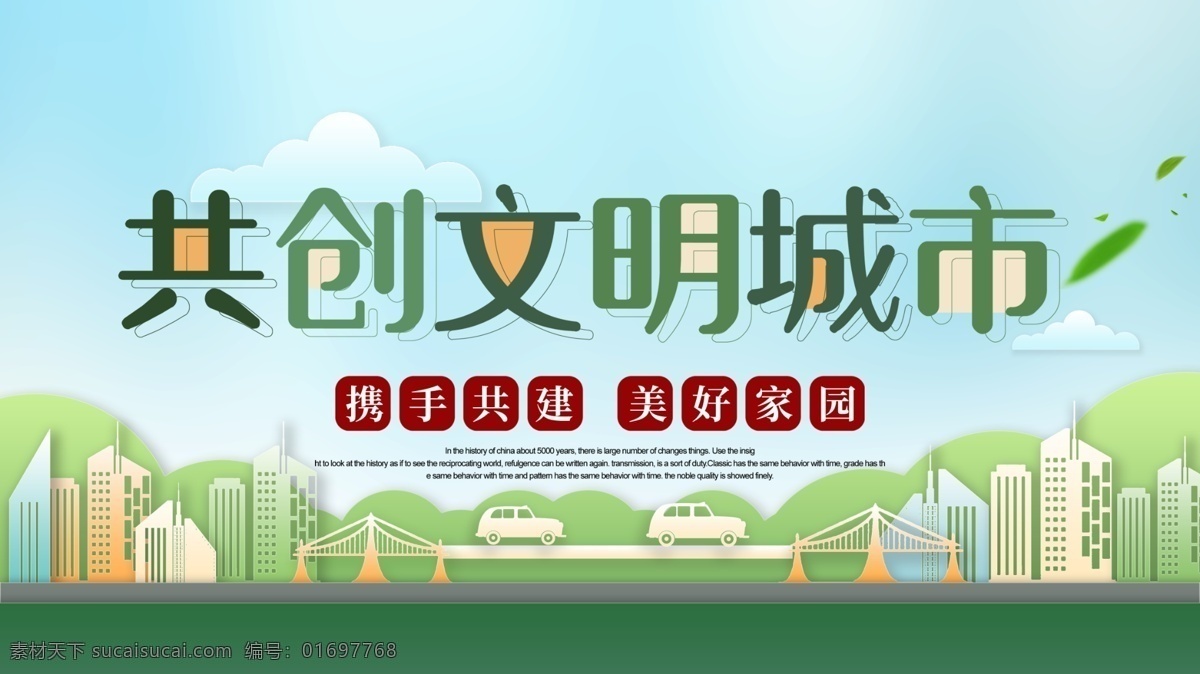 共建文明城市 文明城市 创建文明城市 共建美好家园 文明城市展板 创文明城市 文明标语 文明社区 全国文明城市 文明城市标语 文明城市宣传 文明城市剪影 文明城市背景 和谐社会 和谐城市 和谐社区 文明与你同行 创建从我做起 公益广告 公益宣传画