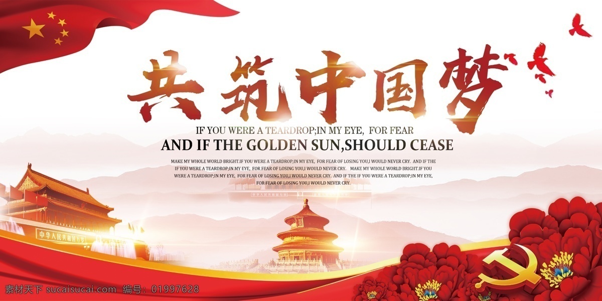 喜迎 十 九大 共 筑 中国 梦 永 党 走 党建 展板 中国梦 梦想 山水 红色 跟随 红色文化 革命 天安门 红旗 旗帜 国旗 祖国 大好河山 山河 飞鸟 鸟 一群鸟 军人 军装 不忘初心 跟党走 十九大 共筑中国梦 党走