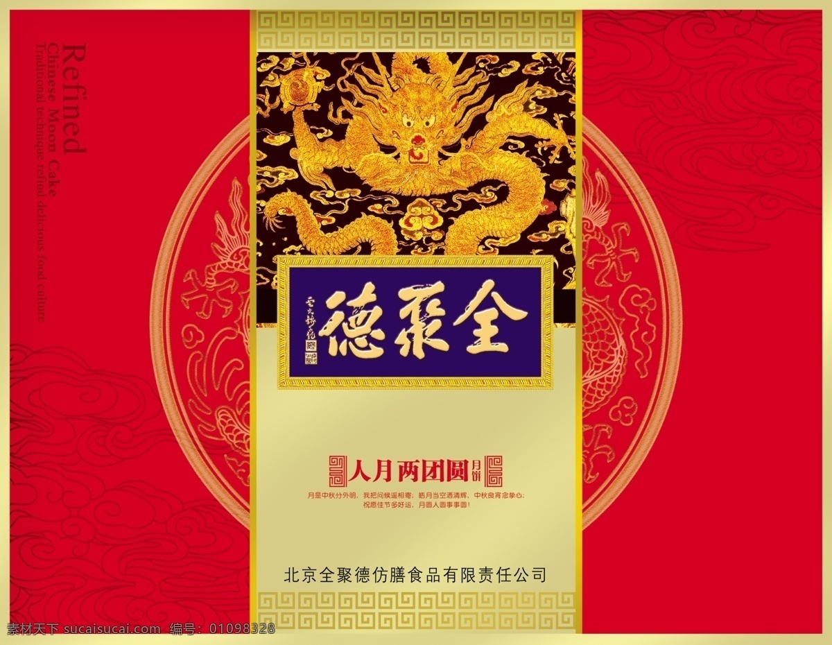 全聚德 中秋月饼 包装 中秋 龙 皇家 传统 龙纹 礼盒 御厨 包装设计 广告设计模板 源文件