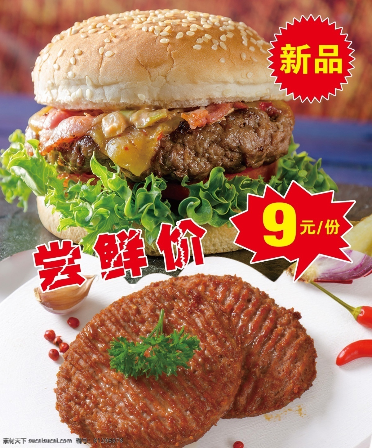 牛肉汉堡 汉堡海报 活动海报 汉堡促销 新品汉堡
