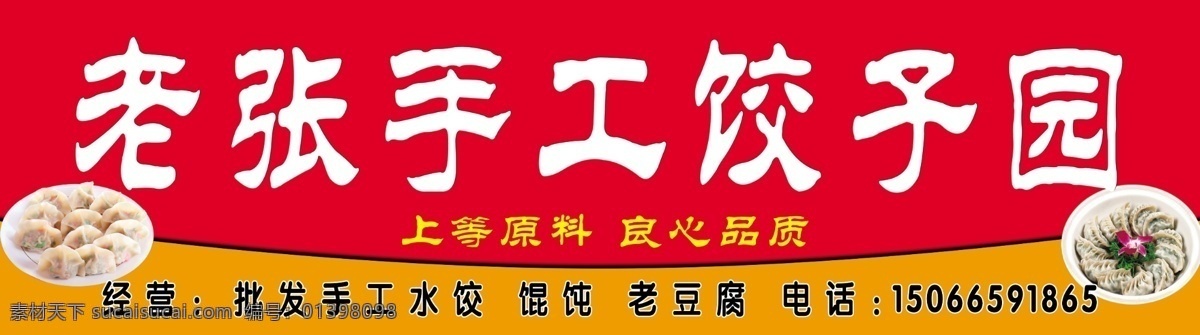 psd分层 广告设计模板 国内广告设计 牌匾 喷绘 喷绘背景 喷绘门头 源文件 老张 手工 水饺 模板下载 老张手工水饺 水饺馆 餐饮喷绘 展板 其他展板设计