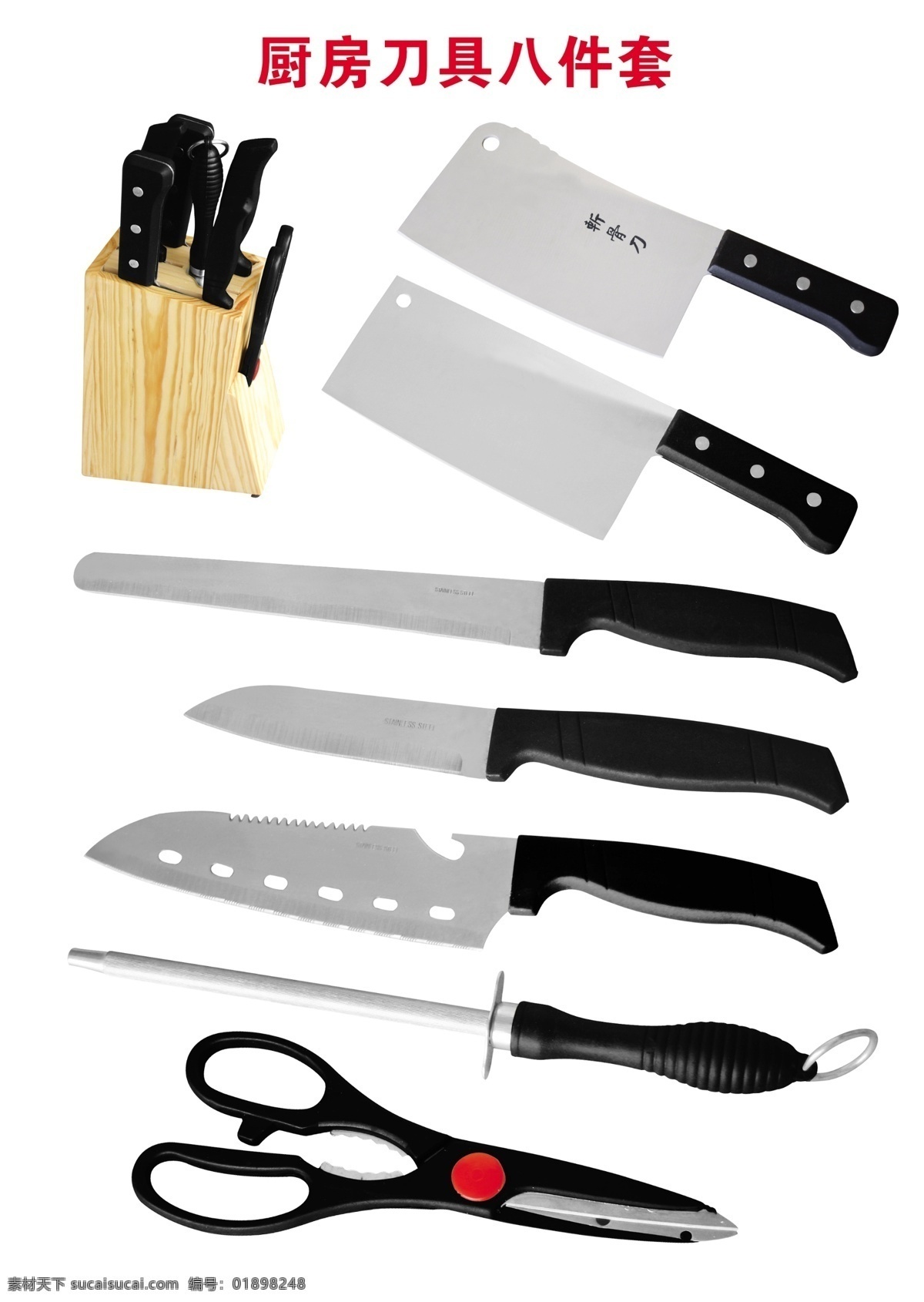 厨房 刀具 八 件套 刀 斩骨刀 西瓜刀 磨刀棒 剪刀 多用刀 源文件库