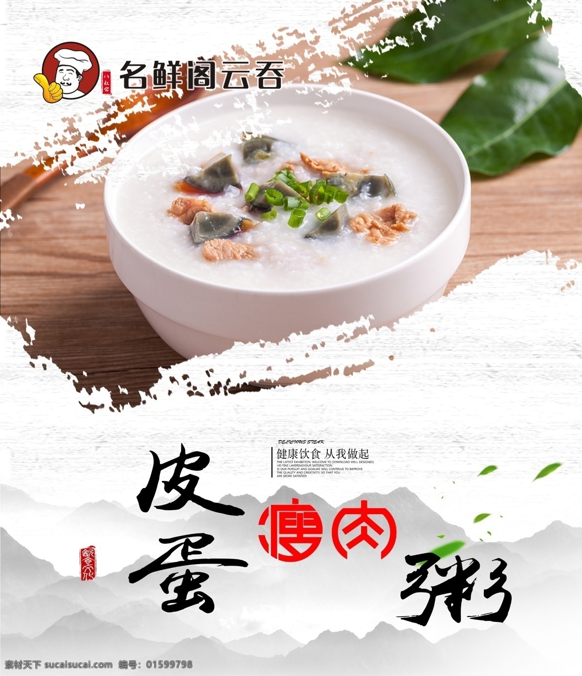 皮蛋瘦肉粥 粥 皮蛋粥 海报 美食 早餐 分层