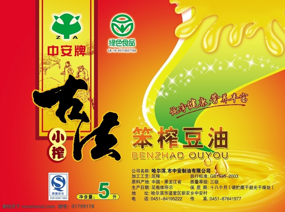 包装设计 豆油 古代 广告设计模板 水滴 油 源文件 瓶 贴 模板下载 豆油瓶贴 中安牌 笨榨豆油 psd源文件